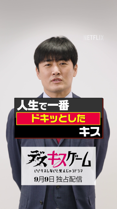 💋『人生で一番ドキッとしたキス』by #劇団ひとり あなたにも忘れられないキスはある? 劇団ひとり×佐久間宣行 Netflixコメディシリーズ『デスキスゲーム いいキスしないと死んじゃうドラマ』 9月9日より配信スタート! 劇団ひとり #デスキスゲーム #デスキス