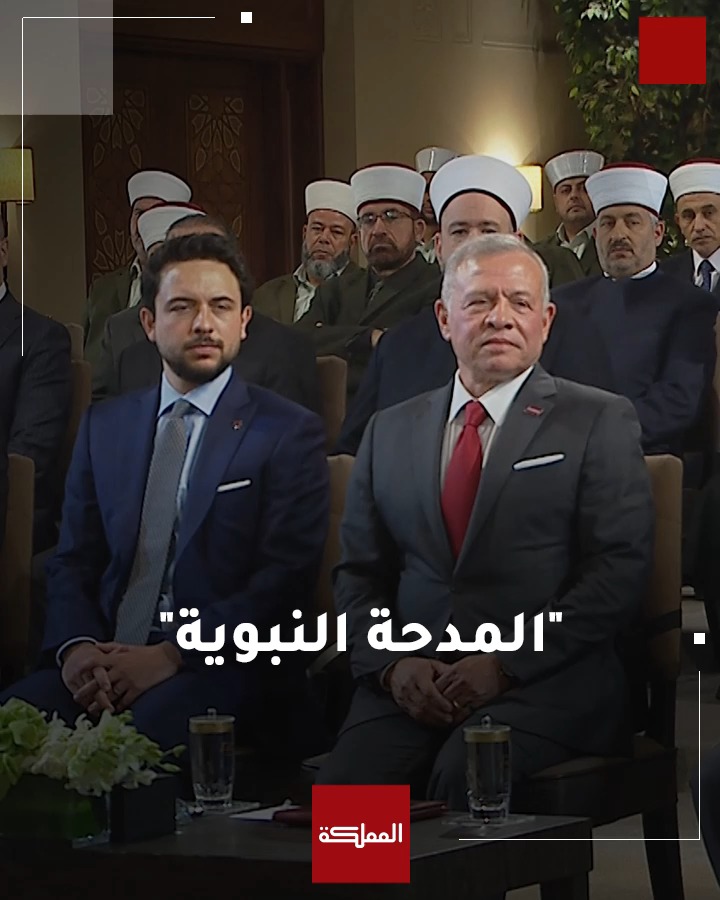 قصيدة "المدحة النبوية" من تأليف الملك المؤسس عبدالله الأول... تُنشد أمام الملك وولي العهد خلال فعالية دينية بمناسبة ذكرى مرور 1500 على المولد النبوي #الأردن #المولد_النبوي #هنا_المملكة