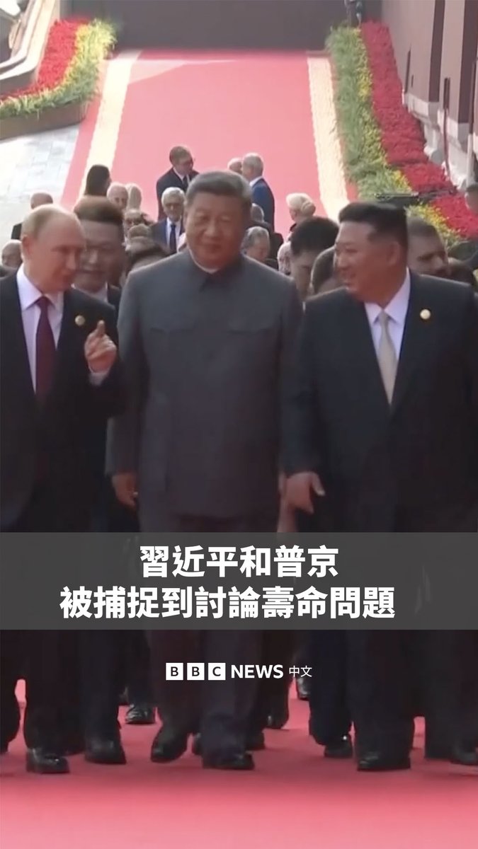 在北京周三举行二战胜利80周年阅兵式前，俄罗斯总统普京与中国主席习近平共同步行前往天安门城楼。官方媒体提供的公共画面似乎无意捕捉到两人讨论寿命问题。