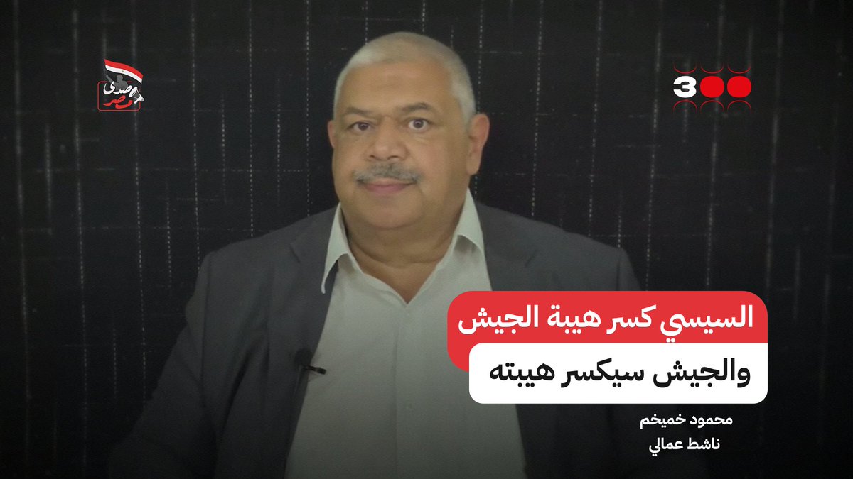 قلق وبيتسرب! طبيعة الشعب المصري كارهة للظلم، ومحبة للكرامة، وهي اللي هتكسر السيسي مع الناشط العُمَّالي محمود خميخم #هانت #حملة_300