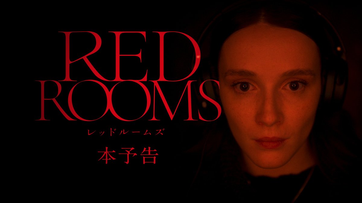 🟥🟥🟥🟥🟥🟥🟥🟥🟥 『RED ROOMS レッドルームズ』 🟥🟥🟥公開記念🟥🟥🟥 抽選で5️⃣名様に #ムビチケ（オンライン券）をプレゼント😘💖 応募方法 ① 【公式】映画配給エクストリーム をフォロー ②本投稿をRP ※9/24(水)10:00締切 ※当選者のみDMをお送りいたします #プレゼントキャンペーン