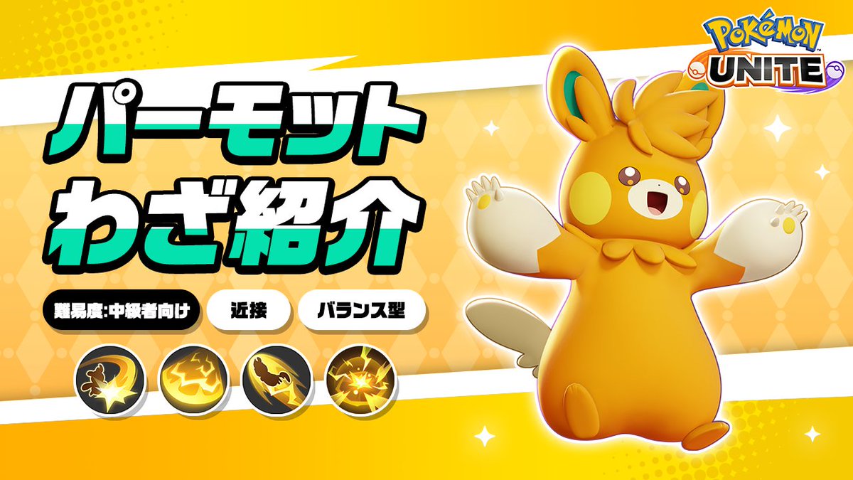 / 明日13時に登場! \ パーモットのわざを詳しく紹介! #ポケモンユナイト #パーモット