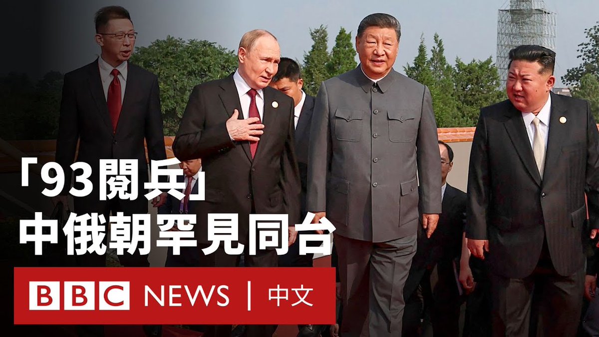 北京9月3日举行“抗战胜利日”阅兵仪式，中、俄、朝三国领导人罕见同台。本次共有26位国家领导人出席，大多来自中亚和东南亚国家。金正恩与女儿金主爱前一日一同搭乘装甲列车抵达中国，韩国情报机构曾指金主爱是“最有可能”接班的人选。针对阅兵，美国总统特朗普则在社群媒体上指控中、俄、朝“共谋反美”。