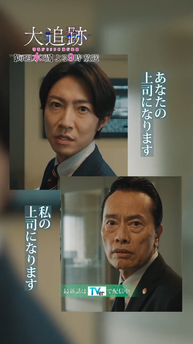 ／ 『#大追跡 ～警視庁ＳＳＢＣ強行犯係～』 🚨名物・名波マウント、まさかの展開…⁉️ ＼ 毎週水曜よる9時放送🕰️ 👮本編はTVerで無料配信👮 #大追跡 #SSBC #捜査一課 #大森南朋 #相葉雅紀 #松下奈緒 #遠藤憲一 #嵐
