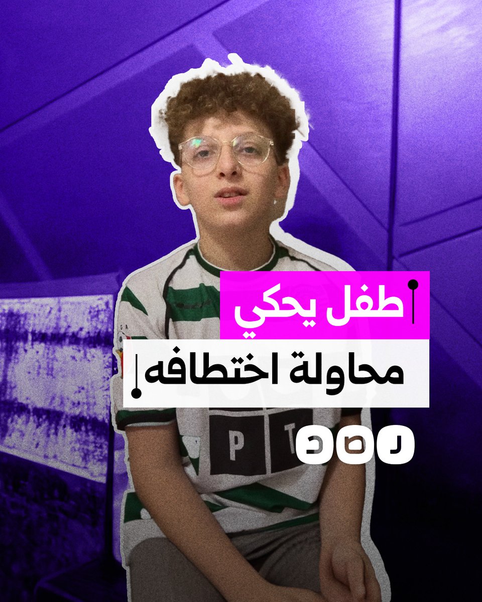 طفل يروي تعرضه لمحاولة اختطاف في المنصورة