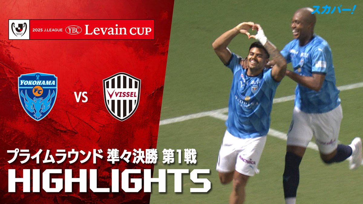【試合ハイライト📸】 🏆#ルヴァンカップ プライムラウンド 準々決勝 第1戦 🆚#横浜FC×#ヴィッセル神戸 スカパー!ではルヴァンカップを全試合配信⚽ 本日の試合はSPOOX「サッカーLIVE」で配信中📱