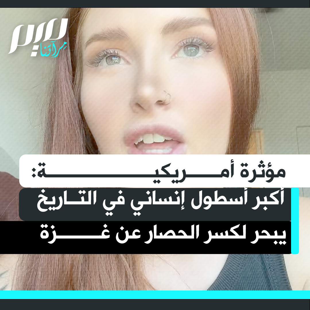 المؤثرة الأمريكية ألكسيس روز: "أكبر أسطول مساعدات إنسانية في التاريخ الموثّق يبحر في اتجاه غزة، يضم 50 سفينة تمثل أكثر من 44 دولة، في واحدة من أقوى الحركات الدولية من أجل كسر الحصار عن غزة".