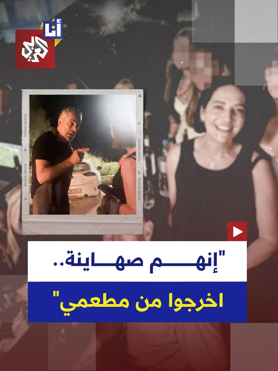 "إنهم صهاينة!.. اخرجوا من مطعمي".. صاحب مطعم يوناني يطرد 13 سائحًا يهوديًا من بريطانيا بعد تمزيهم ملصقًا يدين الإبادة الإسرائيلية في #فلسطين.. إليكم التفاصيل في هذه القصة 👇 #أنا_العربي