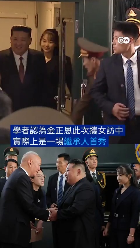 【金主爱的“继承人首秀”？】 朝鲜领导人金正恩在北京出席阅兵式，女儿金主爱也在此次随行行列，引发外界对于金主爱可能成为金氏政权第四代接班人的揣测。