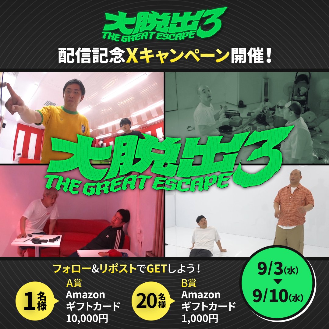 /／ #大脱出3 究極の脱出劇、ついに開幕。 謎と仕掛けが待ち受ける舞台で 芸人たちが限界に挑む！ \＼ 配信開始を記念して【Amazonギフトカード】が 当たるXキャンペーンを開催！ ■応募期間：9/3（水）〜9/10（水） 参加方法は下記の動画を✅ #DMMTV #大脱出観察者