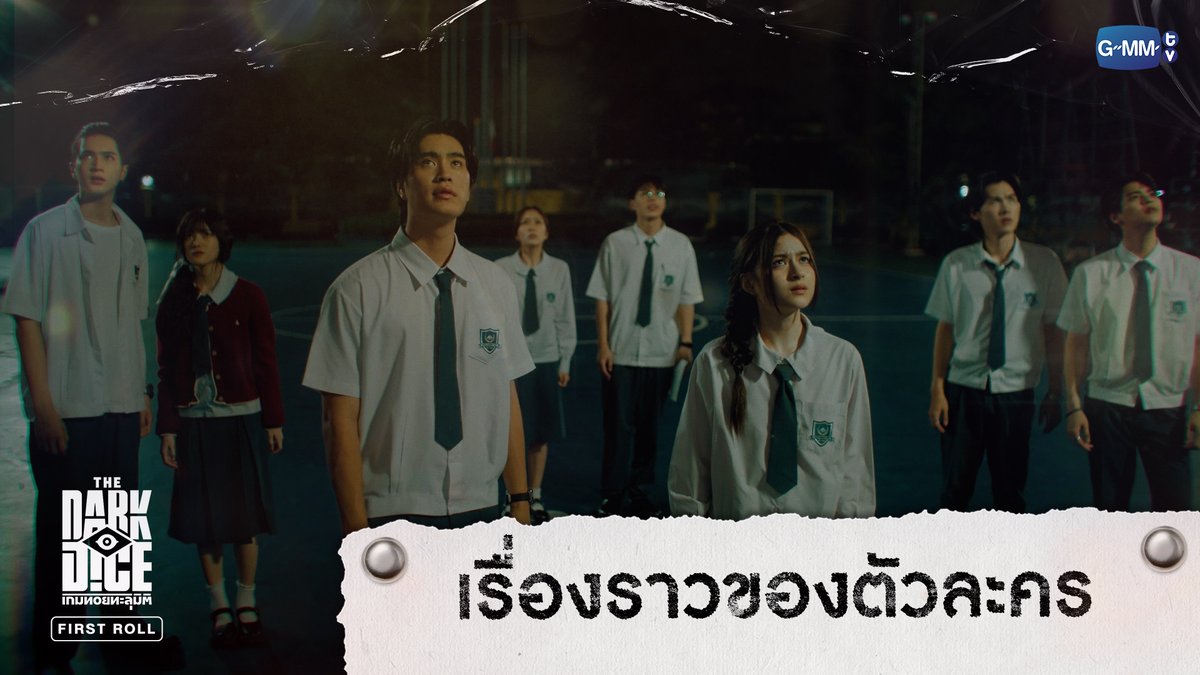 เรื่องราวของตัวละคร | THE DARK DICE เกมทอยทะลุมิติ FIRST ROLL #TheDarkDiceSeriesFirstRoll “THE DARK DICE เกมทอยทะลุมิติ” 🎲 ทุกวันพุธ เวลา 20:30 น. ทางช่อง GMM25 และรับชมย้อนหลังทาง Viu เวลา 22:30 น. ออกอากาศตอนแรก 10 กันยายนนี้ #TheDarkDiceSeries #GMMTV