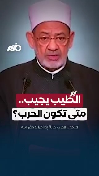 خلال احتفالية المولد النبوي الشريف.. شيخ الأزهر أحمد الطيب يوضح: في هذه الحالة تكون #الحرب لا مفر منها #مزيد