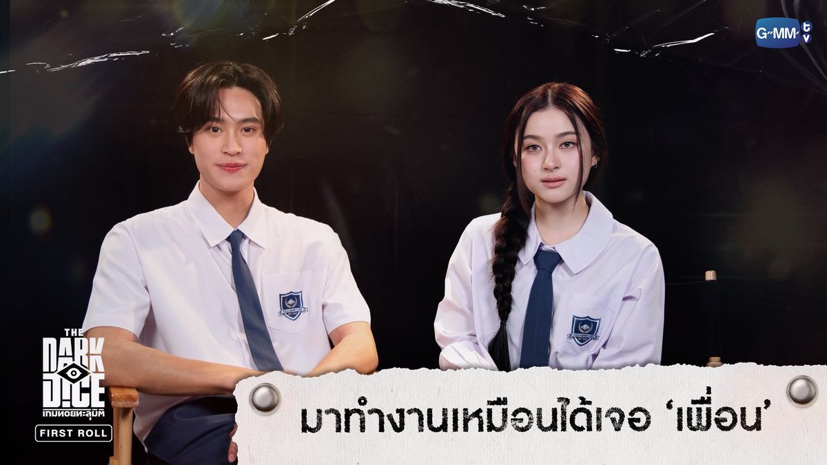 มาทำงานเหมือนได้เจอ 'เพื่อน' | THE DARK DICE เกมทอยทะลุมิติ FIRST ROLL #TheDarkDiceSeriesFirstRoll “THE DARK DICE เกมทอยทะลุมิติ” 🎲 ทุกวันพุธ เวลา 20:30 น. ทางช่อง GMM25 และรับชมย้อนหลังทาง Viu เวลา 22:30 น. ออกอากาศตอนแรก 10 กันยายนนี้ #TheDarkDiceSeries #GMMTV