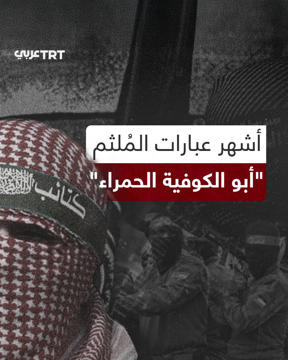عُرف بكوفيته الحمراء وإصبع السبابة التي يرفعها في كل خطاب.. مقاطع من الخطابات الشهيرة للناطق العسكري باسم كتائب القسام #أبو_عبيدة خلال 21 عاماً. #تفاعل ليصلك كل جديد