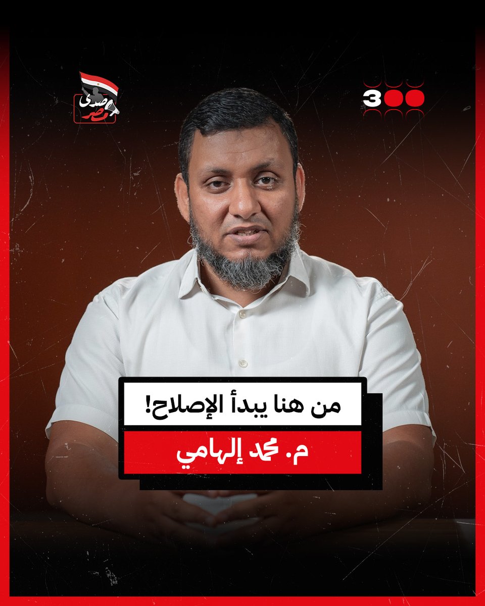 م. محمد إلهامي: لا يمكن أن يتم إصلاح دون أن يصل الصالحون المصلحون إلى السلطة #هانت #حملة_300