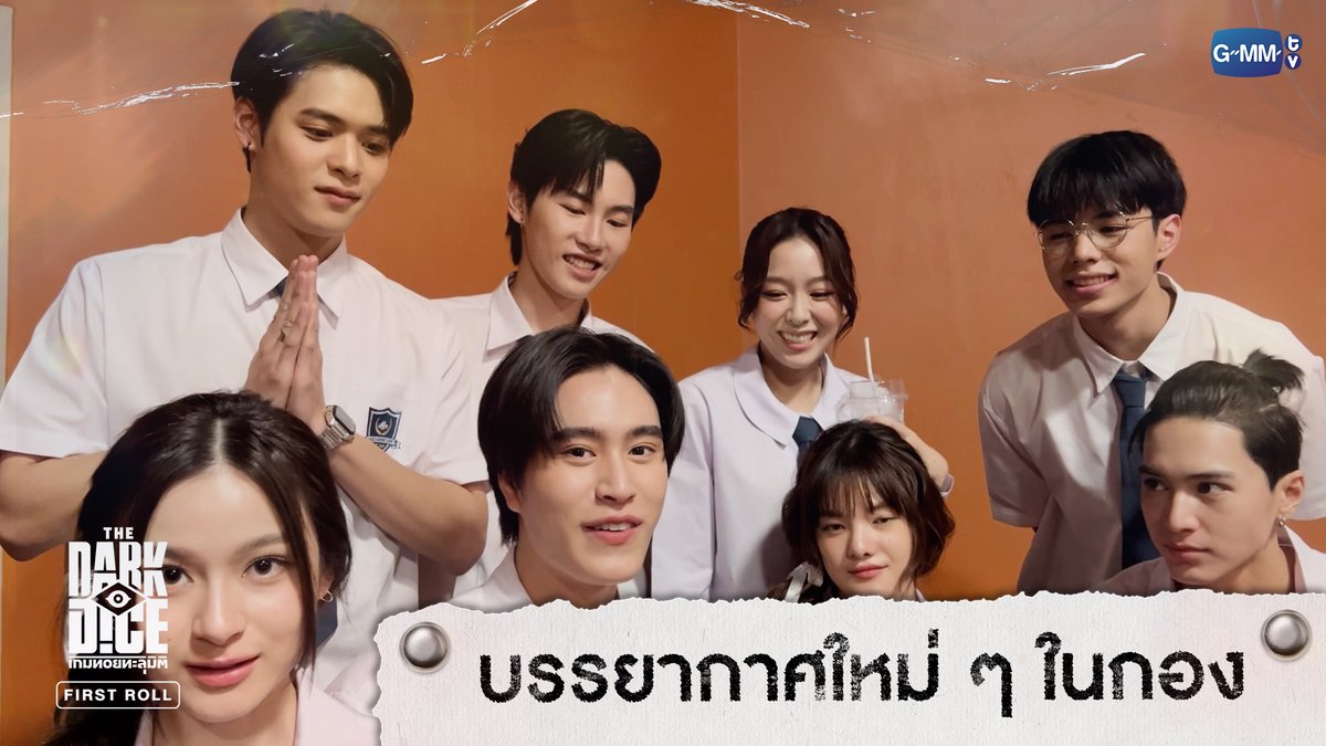 บรรยากาศใหม่ ๆ ในกอง | THE DARK DICE เกมทอยทะลุมิติ FIRST ROLL #TheDarkDiceSeriesFirstRoll “THE DARK DICE เกมทอยทะลุมิติ” 🎲 ทุกวันพุธ เวลา 20:30 น. ทางช่อง GMM25 และรับชมย้อนหลังทาง Viu เวลา 22:30 น. ออกอากาศตอนแรก 10 กันยายนนี้ #TheDarkDiceSeries #GMMTV