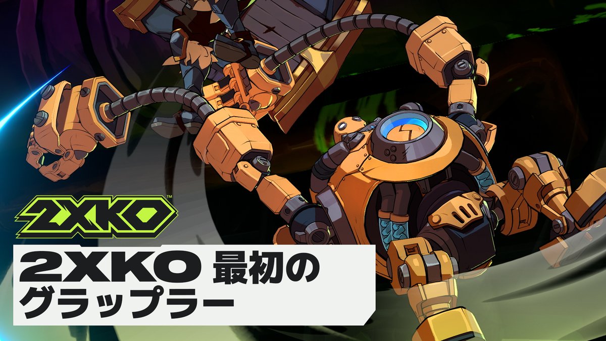 2XKO最初のグラップラー（投げキャラ）、ブリッツクランクを Caro と Alex Jaffe が解説。 クローズドベータで試してみよう！