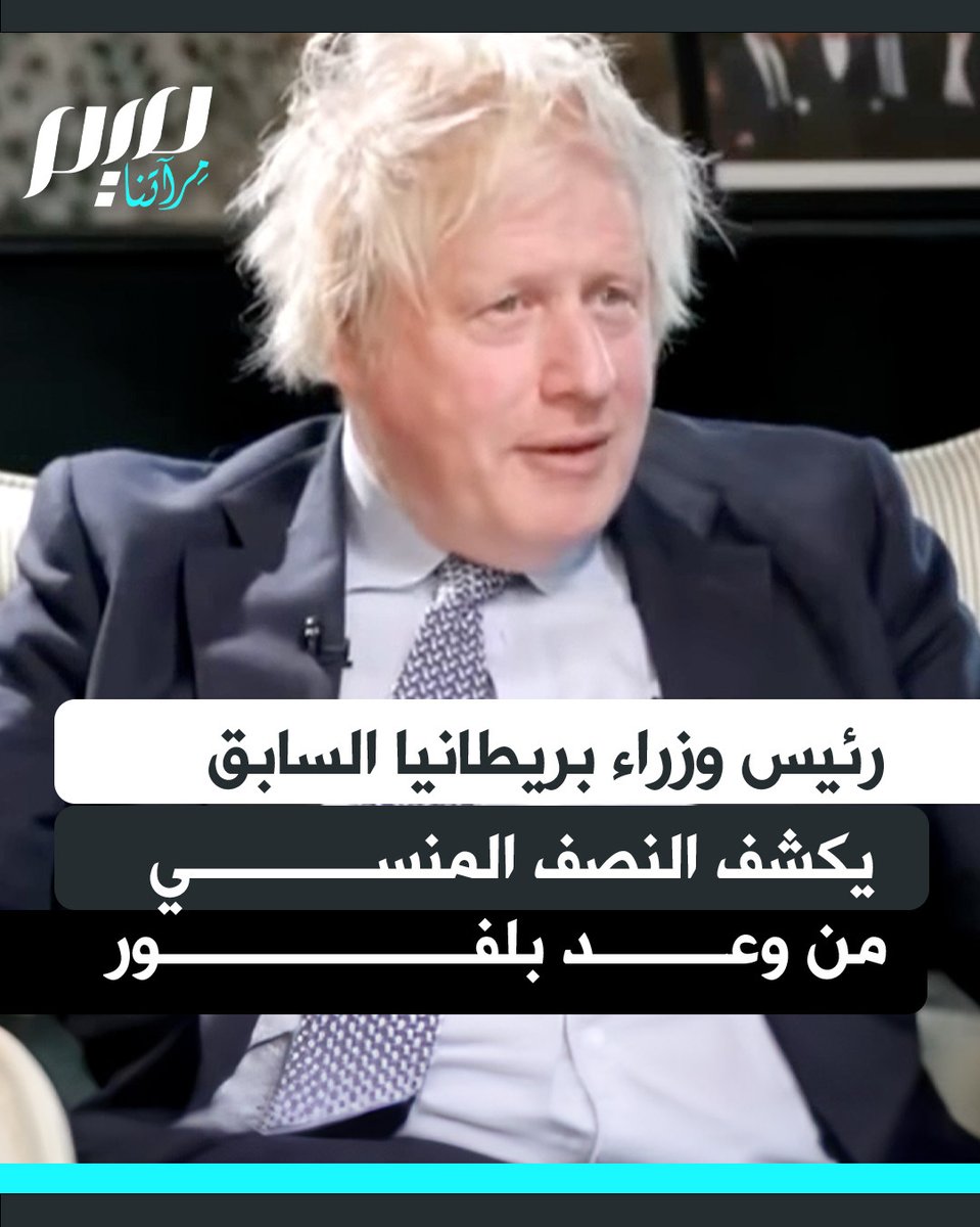 "الجزء المتعلق بعدم الإضرار بحقوق الفلسطينيين في وعد بلفور لم يُنفذّ أبدا".. رئيس وزراء بريطانيا السابق، بوريس جونسون، يتحدث عن إعلان بلفور عام 1917، وكيف وقع تطبيق ما يتناسب مع أهواء اليهود من إقامة وطن لهم في فلسطين، وتجاهل ما لا يتناسب معهم.