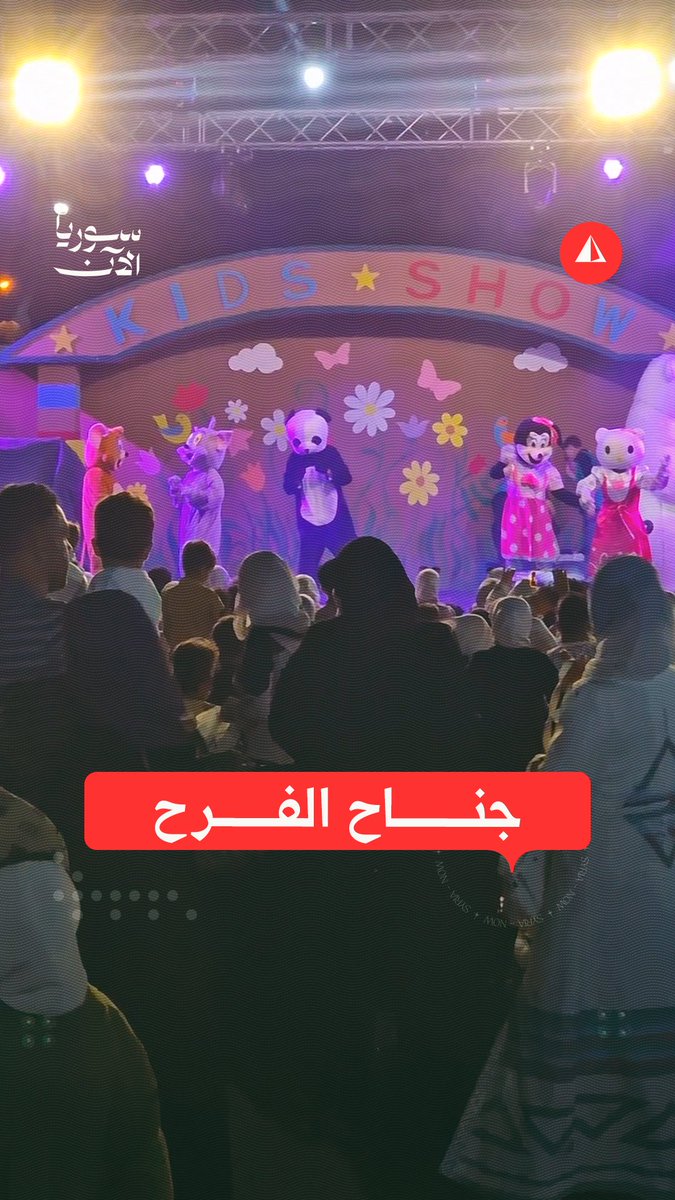 هل تعلم بوجود جناح مخصص للفرح فقط؟ مراسلنا أنس الخولي وجولة لطيفة من معرض دمشق الدولي..