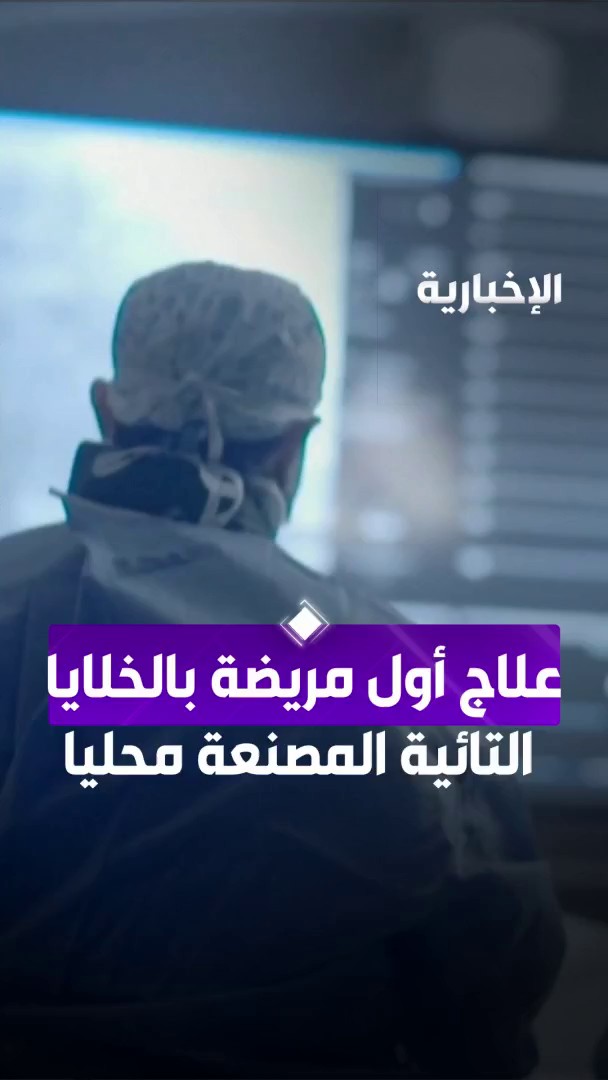 إنجاز طبي سعودي يرسخ مكانة المملكة عالميا.. فريق طبي بمستشفى الملك فيصل التخصصي بالرياض ينجح في علاج أول مريضة بسرطان الدم الليمفاوي الحاد باستخدام الخلايا التائية المعدلة وراثيا والمصنعة محليا #الإخبارية
