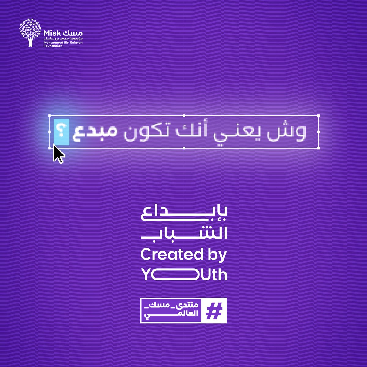 كيف يكون الإبداع حاضرًا في كل فكرة ومبادرة؟ كونوا على الموعد في #منتدى_مسك_العالمي الذي ينطلق يومي 19 - 20 نوفمبر 2025، #بإبداع_الشباب. للتسجيل: #مؤسسة_مسك