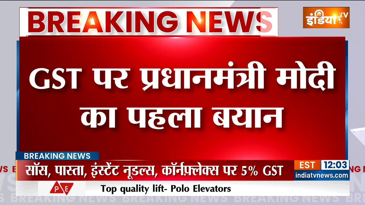 WATCH | GST पर फैसले के बाद आया प्रधानमंत्री नरेंद्र मोदी का पहला बयान 'आम लोगों के जीवन को सरल बनाने के लिए किया गया है ये सुधार' #PMNarendraModi #NirmalaSitharaman #GST #GSTCouncilMeeting #GSTCouncil #India