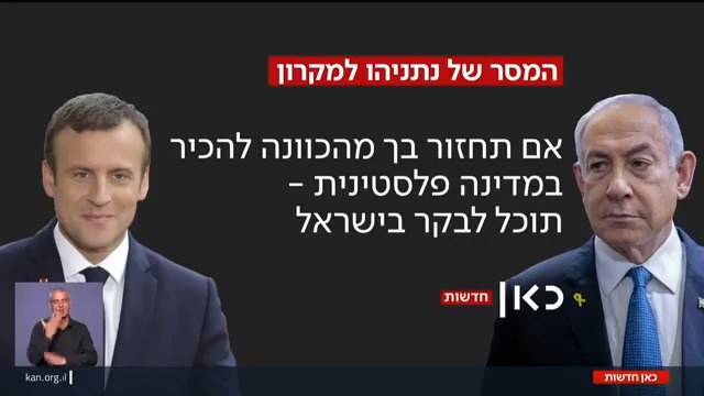 מקרון ביקש לבקר בישראל, נתניהו הציב תנאי: "תחזור בך מהכוונה להכיר במדינה פלסטינית" | הפרסום של מיכאל שמש Michael Shemesh #מהדורתכאןחדשות