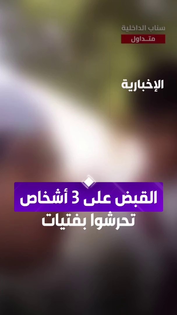 بعد انتشار مقطع متداول لـ 3 أشخاص يتحرشون بفتيات... تمكنت شرطة مكة المكرمة من القبض عليهم وإحالتهم للنيابة العامة.