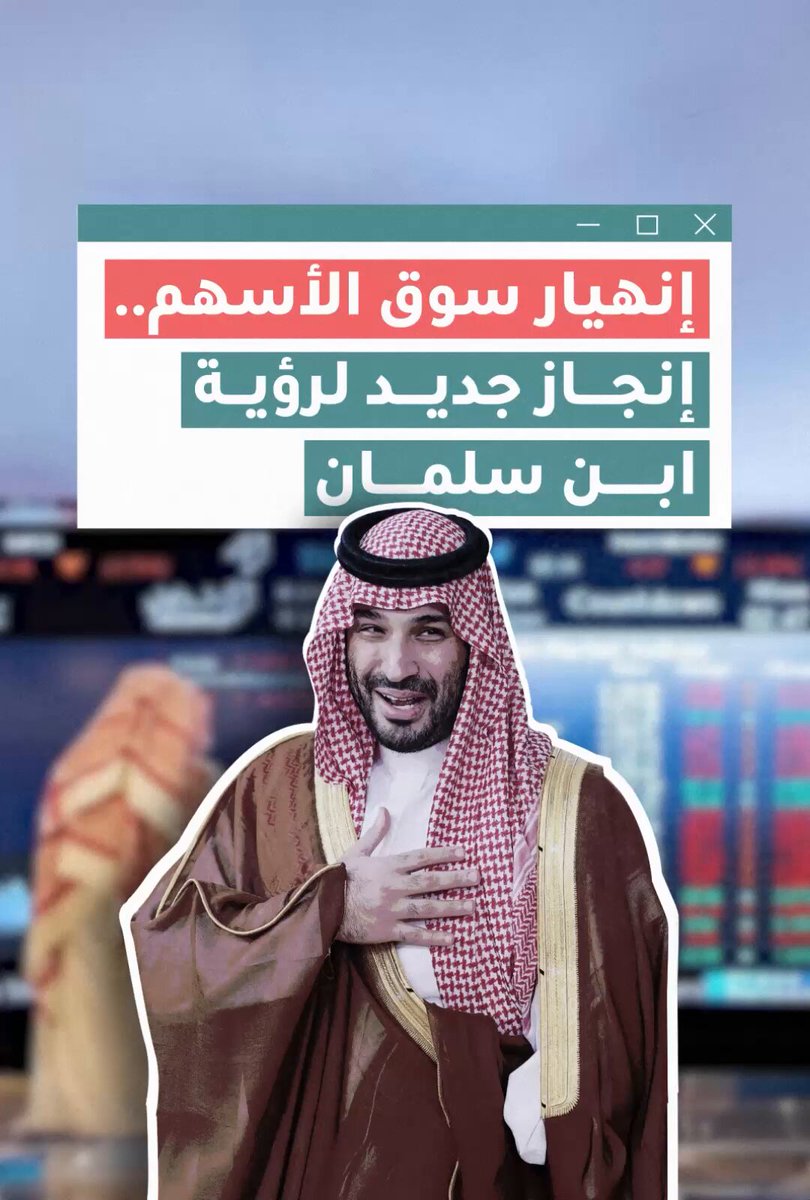 إنجاز جديد لرؤية 2030: انحدار غير مسبوق في سوق الأسهم، وشركات كبرى مثل أرامكو في أدنى مستوى تاريخي لها