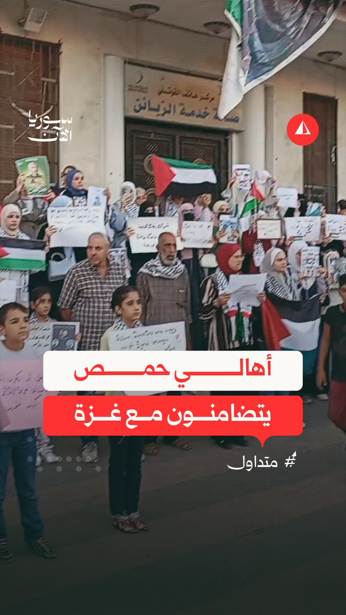 "حمص بتهتف للسنوار".. أهالٍ ينظمون وقفة أمام ساعة حمص الجديدة تضامنا مع قطاع غزة