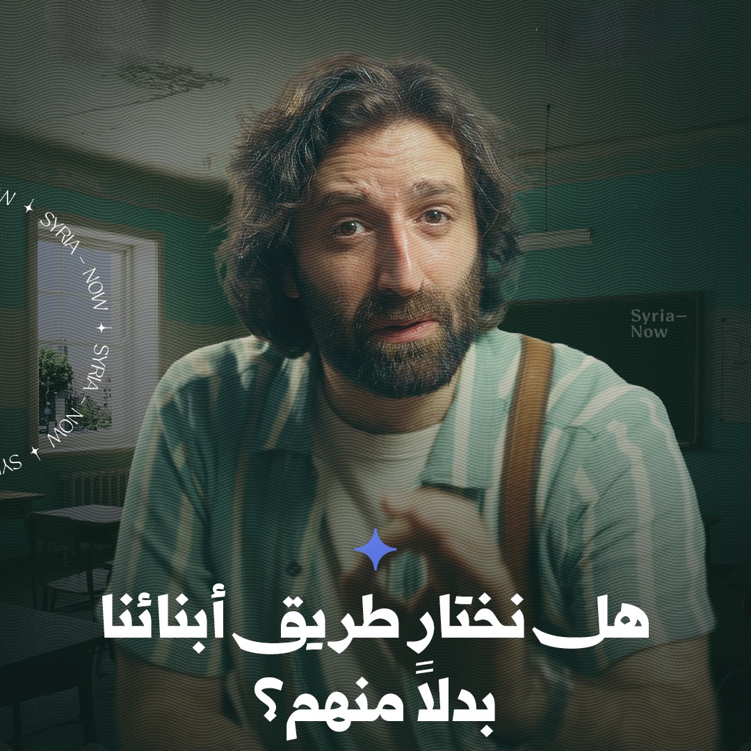 حين يتحوّل اللقب الجامعي من وسيلة للتعلّم إلى معيار يقيس قيمة البشر.. ماذا يبقى من حرية الاختيار والإبداع؟ تبدأ رحلتنا مع الأفكار والأسئلة في الحلقة الأولى من برنامج مع شنغين على منصّة سوريا الآن