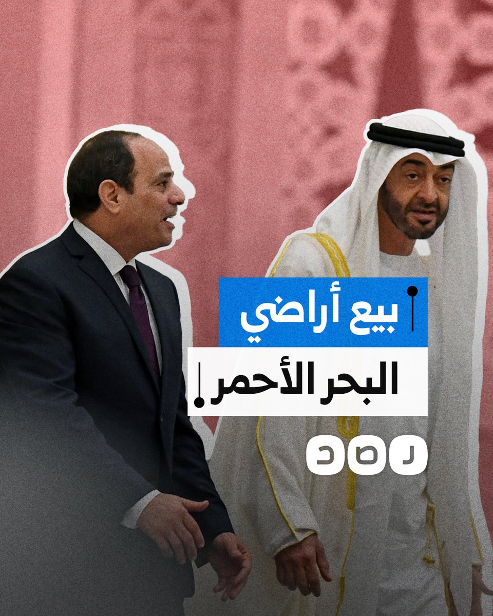 في تكرار لصفقة رأس الحكمة.. تقارير صحفية تكشف خطة السيسي لبيع أراضي البحر الأحمر