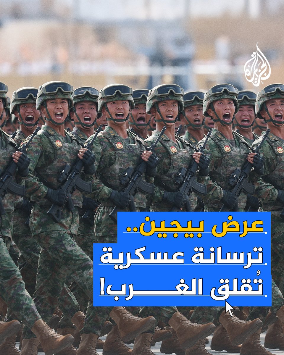 هل كان عرض بجين خلال فعاليات الاحتفال بالذكرى الـ80 لهزيمة اليابان في الحرب العالمية الثانية استعراض قوة أم رسالة سياسية للغرب؟