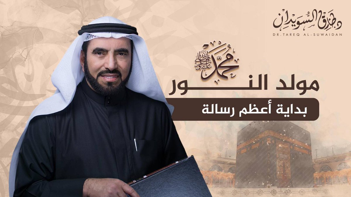 في ذكرى مولد النبي الأعظم ﷺ… نتذكر اليوم الذي أشرقت فيه الأرض بنور الرسالة، وبدأت به رحلة الهداية التي أخرجت البشرية من الظلمات إلى النور. #المولد_النبوي #مولد_الهادي #ذكرى_الميلاد #طارق_السويدان