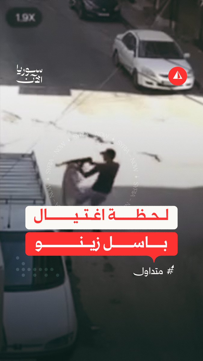 كاميرات مراقبة توثّق لحظة اغتيال الدكتور باسل زينو في حي الجميلية بمدينة حلب على يد أحد أقاربه بسبب خلاف عائلي على الميراث وفق وزارة الداخلية