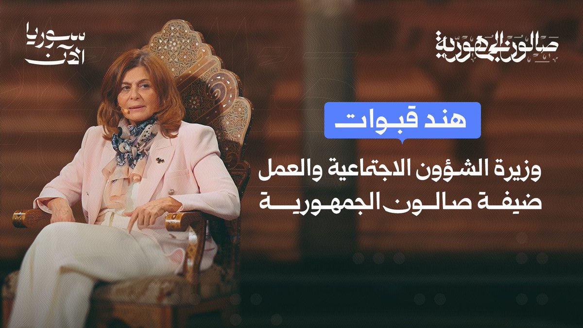 يستضيف أحمد فاخوري في هذه الحلقة الخاصة من "صالون الجمهورية" وزيرة الشؤون الاجتماعية والعمل هند قبوات، للحديث عن أبرز التحديات الاجتماعية والإنسانية في الوقت الراهن، وإجراءات مكافحتها. انتظرونا غداً.. حصرياً على منصة سوريا الآن Ahmad Fakhouri أحمد فاخوري