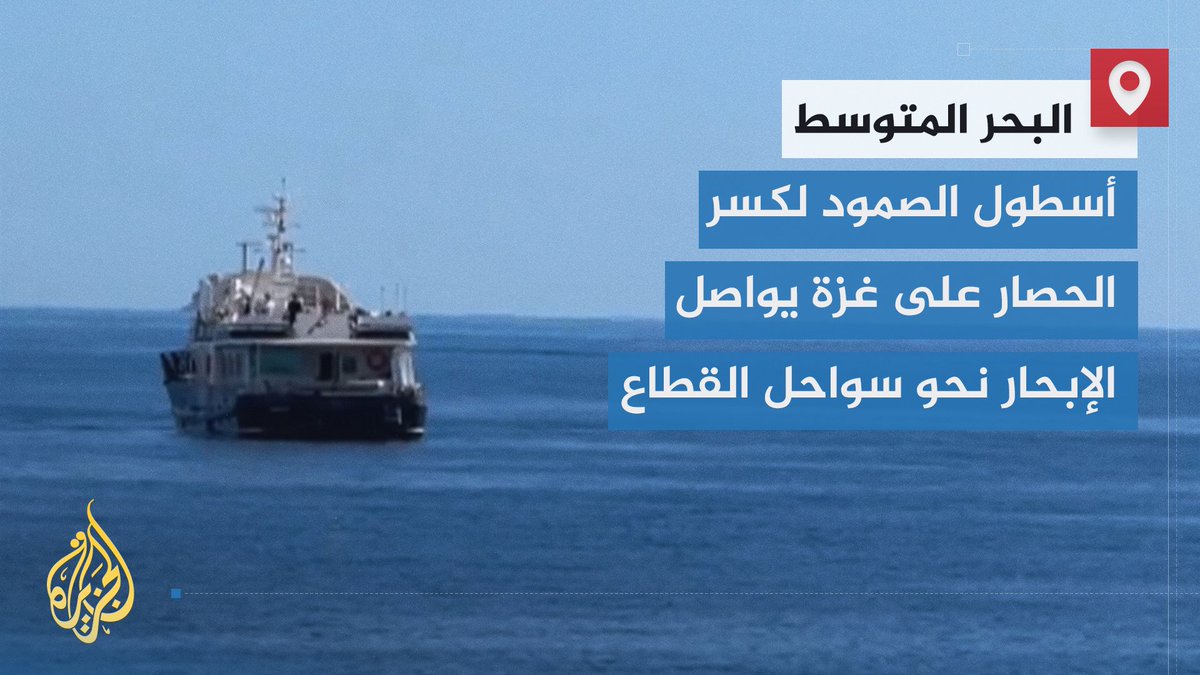 لليوم الخامس على التوالي.. "أسطول الصمود" لكسر الحصار على القطاع يواصل الإبحار في المياه الدولية نحو سواحل #غزة | تقرير: حسان مسعود #حرب_غزة #الأخبار