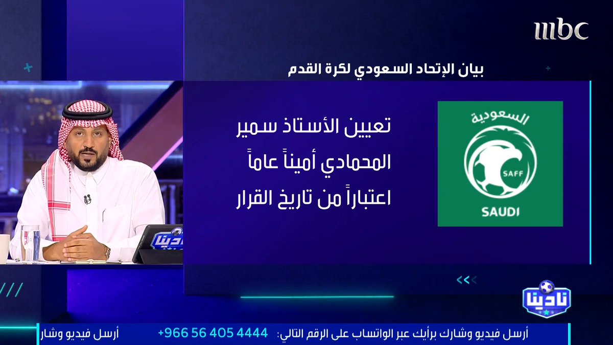 عبدالرحمن الحميدي يروي بالتفاصيل الدقيقة قصة إقالة "إبراهيم القاسم" أمين عام اتحاد القدم. مجاناً على شاهد برنامج #نادينا يوميا الساعة 11مساءً بتوقيت السعودية على #MBC1 لمتابعة البث المباشر