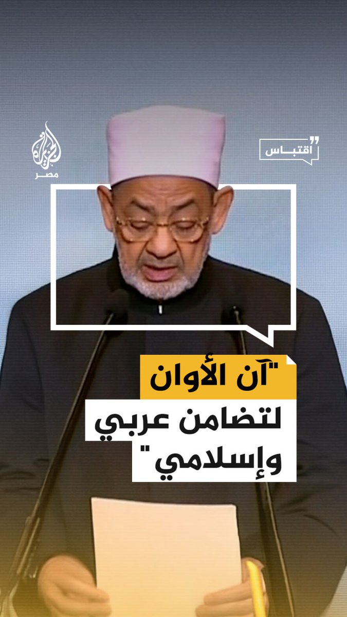 #الإمام_الأكبر يقول في احتفال #المولد_النبوي إن الحل لقضية #فلسطين هو تضامن عربي إسلامي لاستعادة الأرض من المحتل كما حدث زمن #الحملات_الصليبية التي انتهت باصطفاف قاده #صلاح_الدين