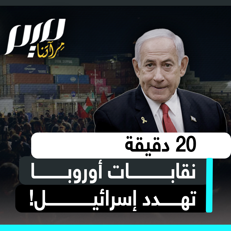 20 دقيقة فقط.. عمال الموانئ في أوروبا يمنحون إسرائيل مهلة قبل أن يحولوا البحر إلى جدار عزل هائل.. ماذا سيفعلون بتل أبيب إذا اقتربت شبرا من أسطول الحرية؟