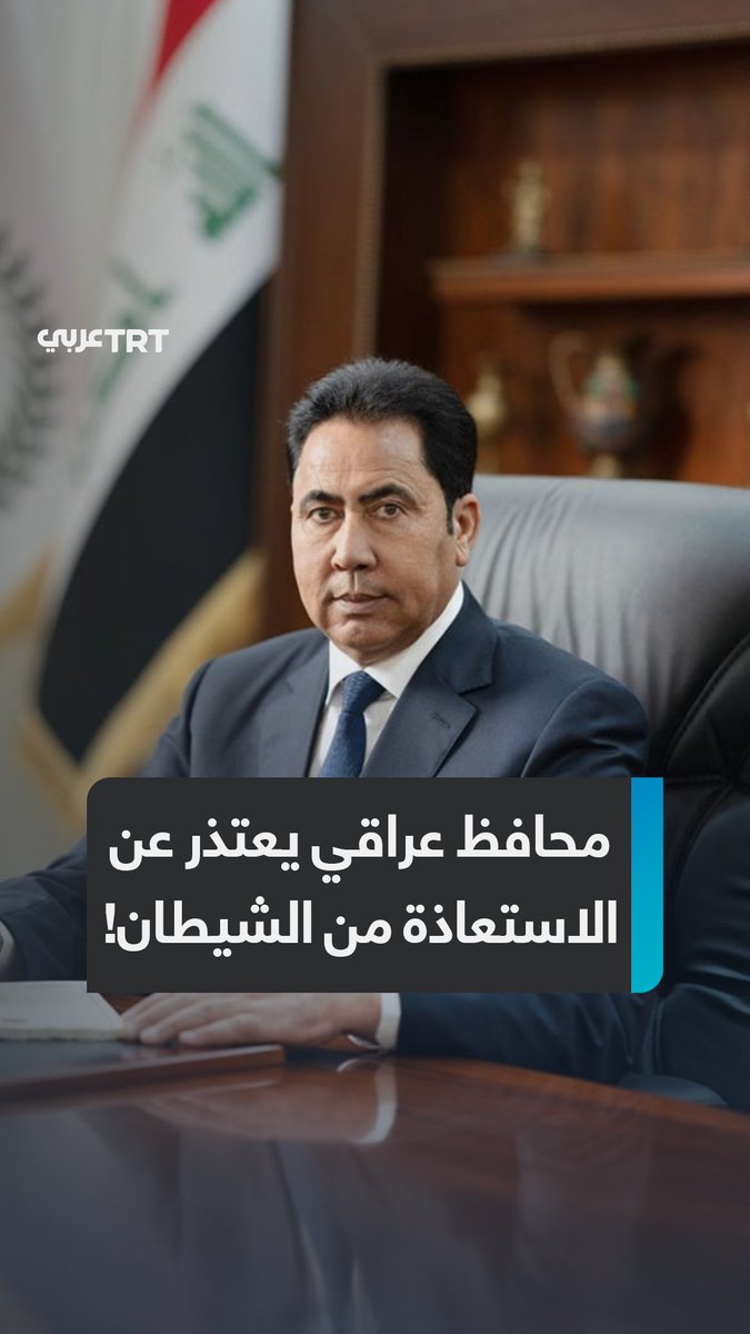 اعتذر عن الاستعاذة من الشيطان.. عبد القادر الدخيل محافظ عراقي يقدّم اعتذاراً للأقلية الإيزيدية بعد أن تعوَّذ قارئ القرآن من "الشيطان الرجيم" في فاعلية افتتاح مسجد جديد، ما التفاصيل؟ ما #تعليقك على هذه القصة؟