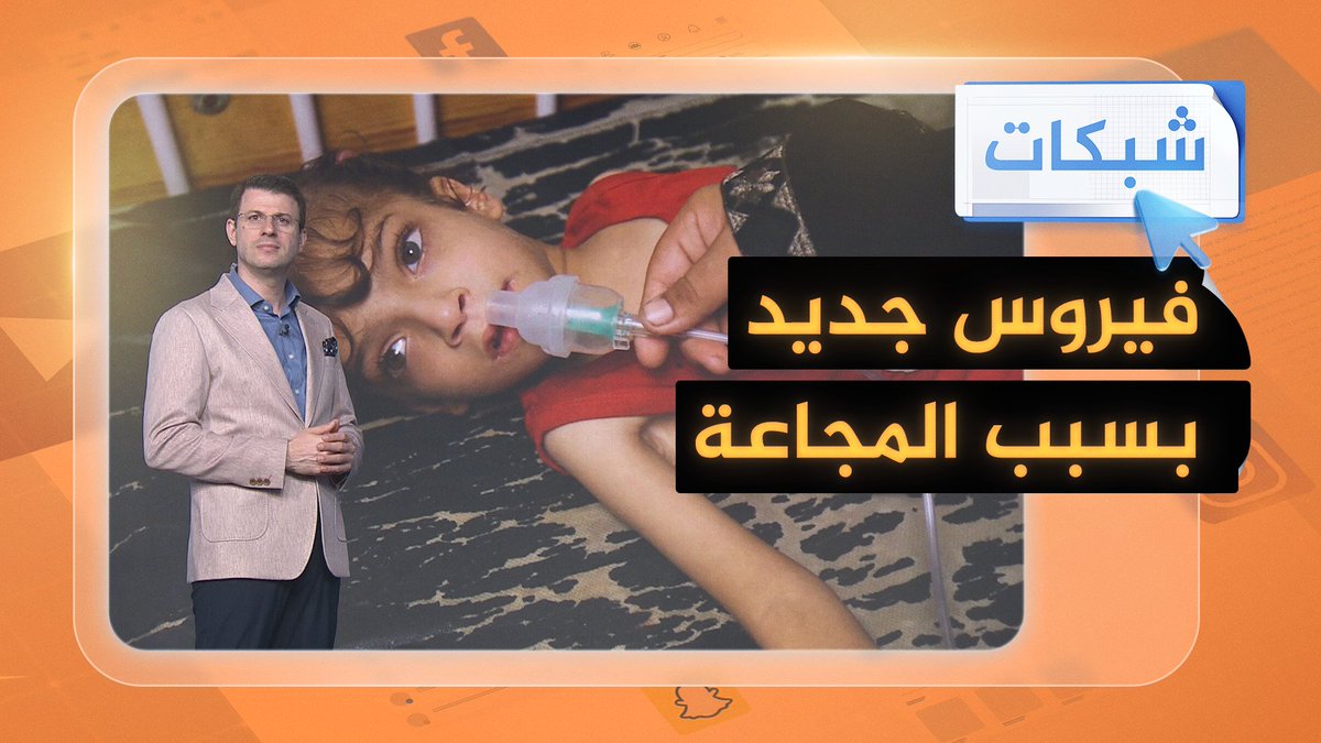 بسبب المجاعة وضعف المناعة.. انتشار فيروس جديد في #غزة #شبكات #حرب_غزة