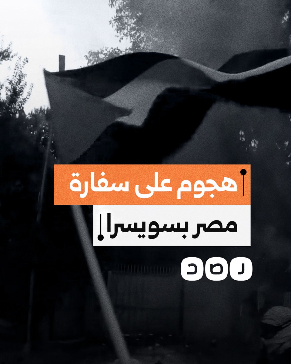 نشطاء يهاجمون سفارة مصر في سويسرا تنديدا بتواطؤ السيسي في الإبــ ـادة الجماعية