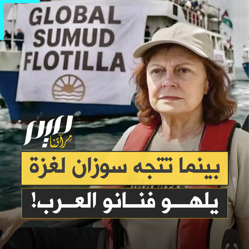 بينما العرب يتراقصون في حفلات المجون.. نجمة الأوسكار سوزان ساراندون، تقف في مقدمة قوارب الصمود.. متحدية تهديدات إسرائيل!