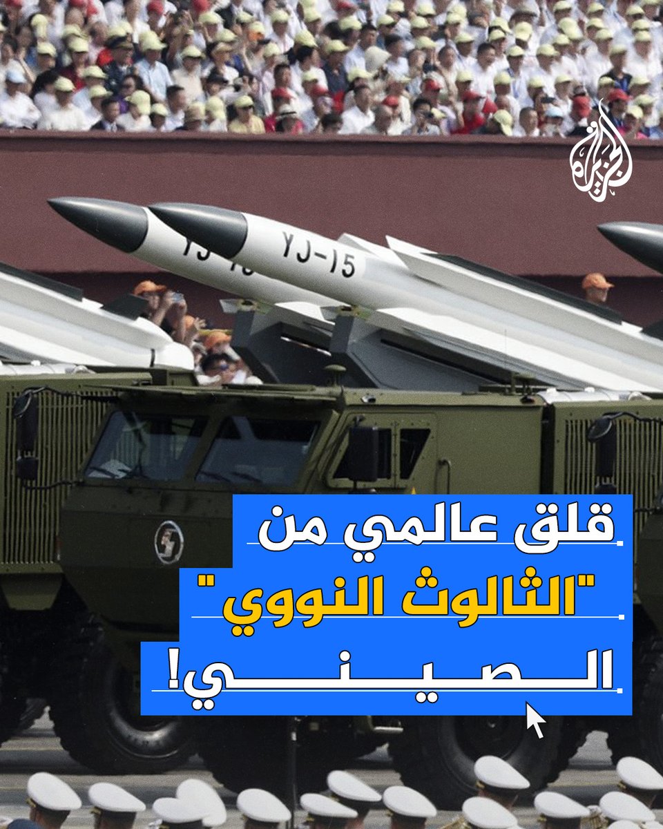 #الصين تزيح الستار عن ترسانتها النووية المتكاملة وتكشف عن "ثالوثها النووي".. تعرف عليه