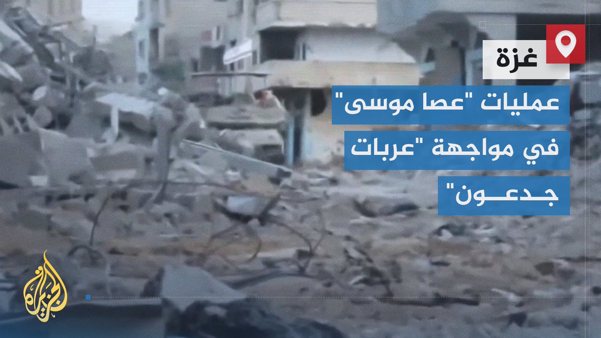 القسام تعلن عن عمليات "عصا موسى" لمواجهة المرحلة الثانية من عملية "عربات جدعون" الإسرائيلية في قطاع #غزة | تقرير: وليد العطار #حرب_غزة #الأخبار