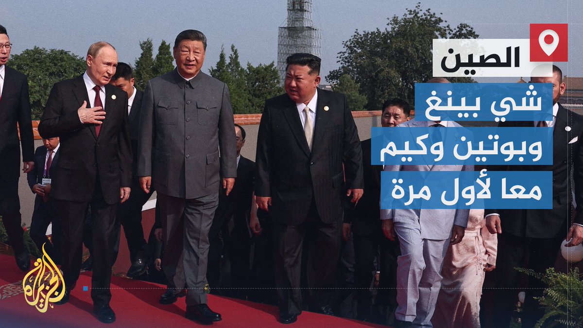 شي بينغ وبوتين وكيم معا لأول مرة في عرض عسكري في بيجين تخليدا للذكرى الثمانين لنهاية الحرب العالمية الثانية | تقرير: شيماء جو إي إي #الأخبار