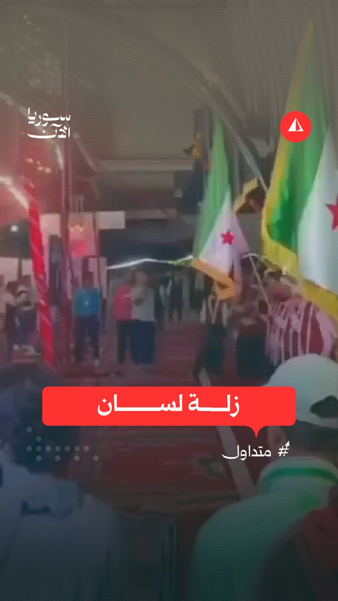 "تحية إلى سوريا الأسد.. تحية إلى سوريا الشرع" زلّة لسان في معرض دمشق الدولي