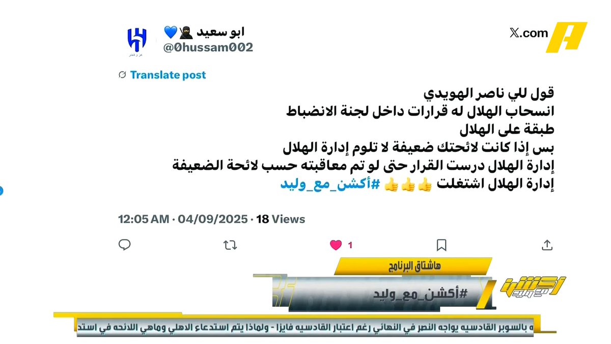 ناصر الهويدي: الهلال ماهو ضحية والقرار غير صحيح من الإدارة .. العقوبة 500 ألف وانت ميزانيتك مليار هذا غطاء عبدالله فلاته: أنا مع عقوبات الاستئناف للهلال إلا حرمانه من كأس الملك مجاناً على شاهد برنامج #اكشن_مع_وليد يومياً الساعة 11:30مساءً بتوقيت السعودية على #MBCAction
