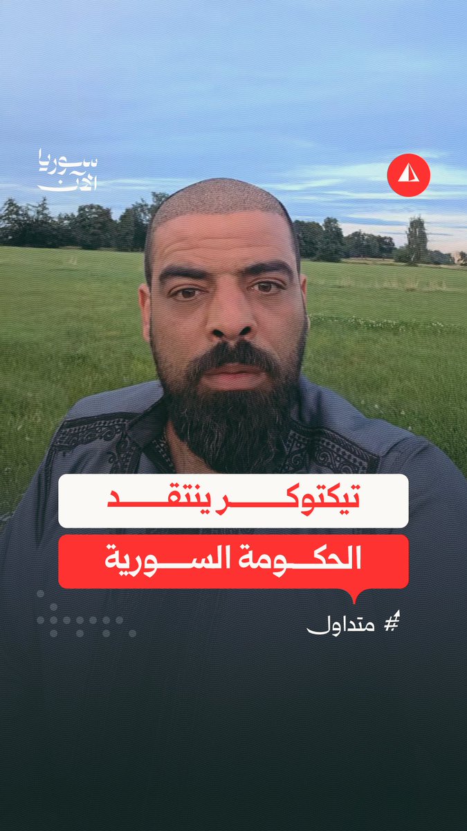 التيكتوكر عبد العزيز العبد يزعم أن الحكومة السورية تعرقل إدخال مساعدات طبية قيمتها 300 ألف يورو لصالح مشفى دير الزور الوطني
